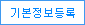 기본정보등록
