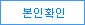 본인확인