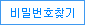 비밀번호찾기