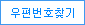우편번호 찾기