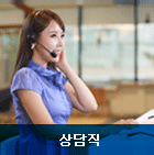 상담직