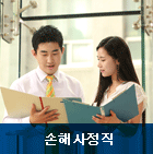 손해사정직