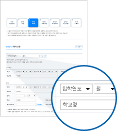 학력사항 입력 페이지