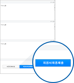 지원서확인/제출 페이지