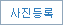 사진등록
